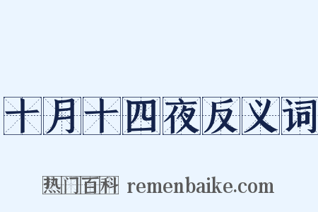 十月十四夜反义词是什么意思的图片